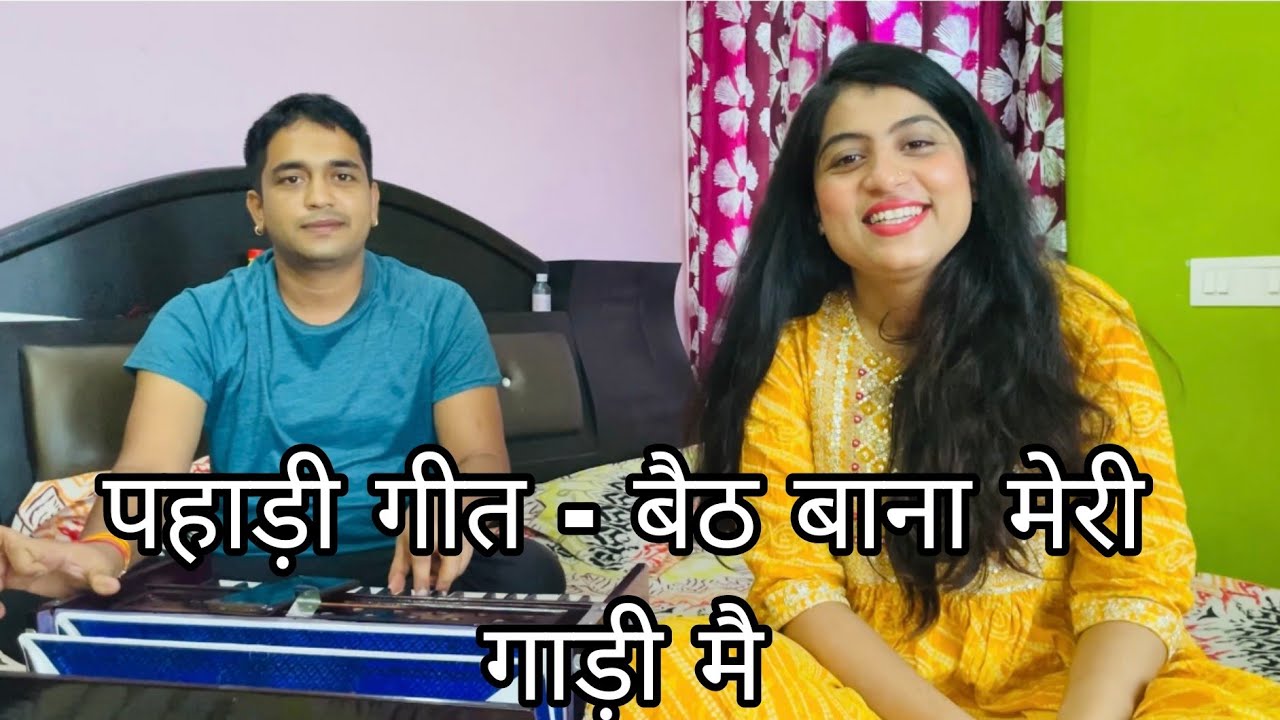 बैठ बाना मेरी गाड़ी मै - पहाड़ी 🎵सोंग @Kalpanalohumivlogs  @PawanPahadiVLOGS