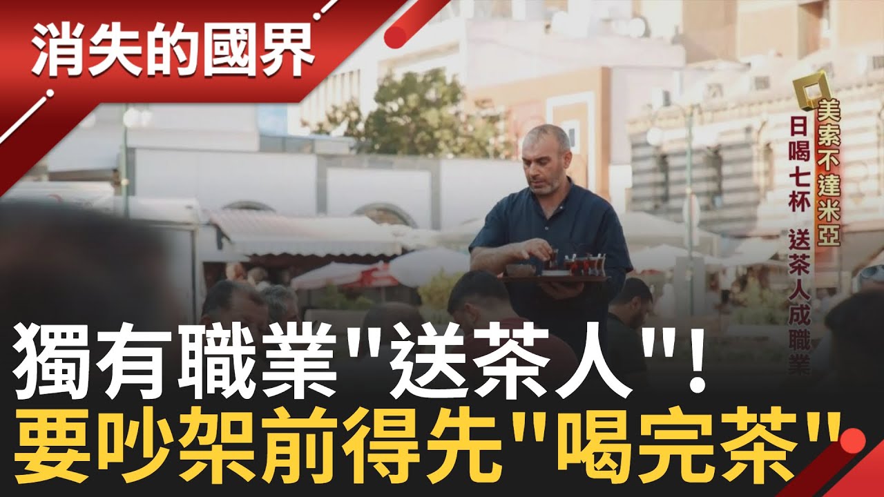 隨叫隨到"送茶人" 新鮮土耳其紅茶只要30秒就上桌! 人際淺規則也與茶有關? 吵架前先"喝完茶" 煮茶壺講究 精緻茶壺純手工敲打! 藝術的極致追求｜【消失的國界】20241109｜三立新聞台