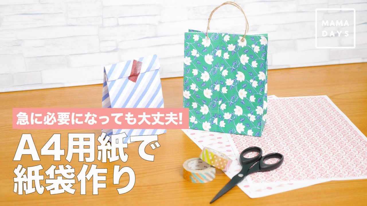 急に必要になっても大丈夫！A4用紙で紙袋作り　作り方
