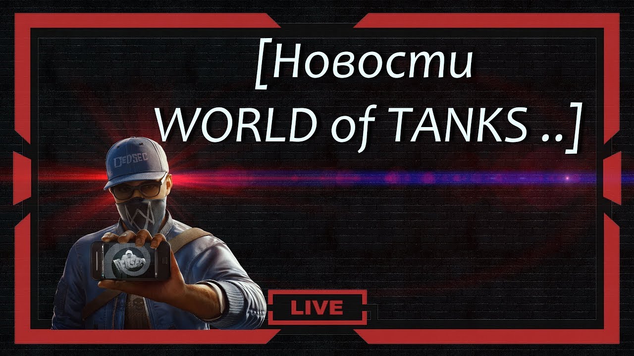 WOT_НОВОСТИ - Планы на 2018.Новый патч 9.22.Новые тяжи СССР об 705 и об 705А. Переработанные карты!