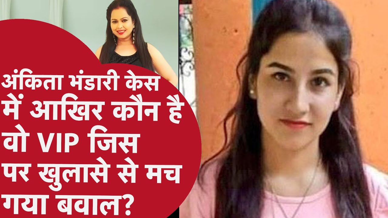 Ankita Bhandari - कौन है उर्मिला, जो 'वीआईपी' का नाम उजागर करने के खुलासे के बाद सुर्खियों में आईं?