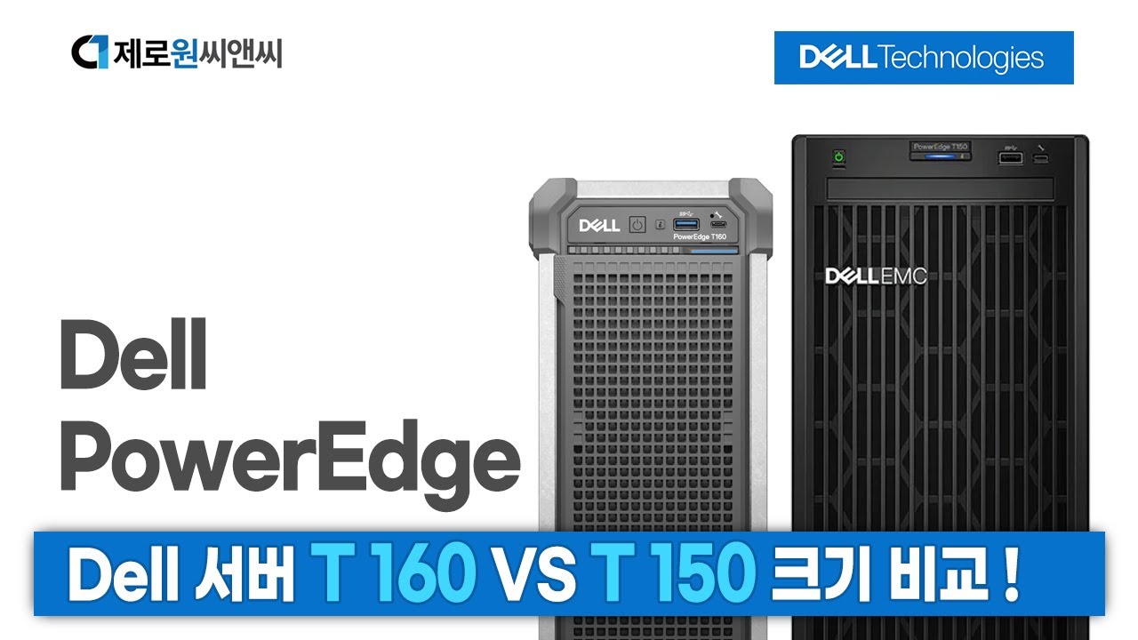 Dell PowerEdge T160 vs T150 타워서버 크기 비교 