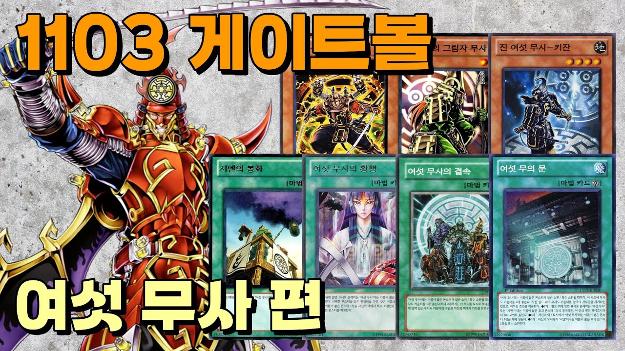 유희왕 1103 게이트볼 덱 소개 - 여섯 무사 편