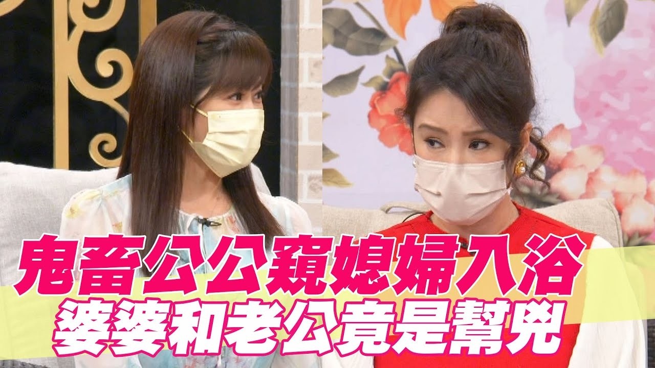 鬼畜公公窺媳婦入浴！她爆婆婆和老公是幫兇？【單身行不行精選回顧】