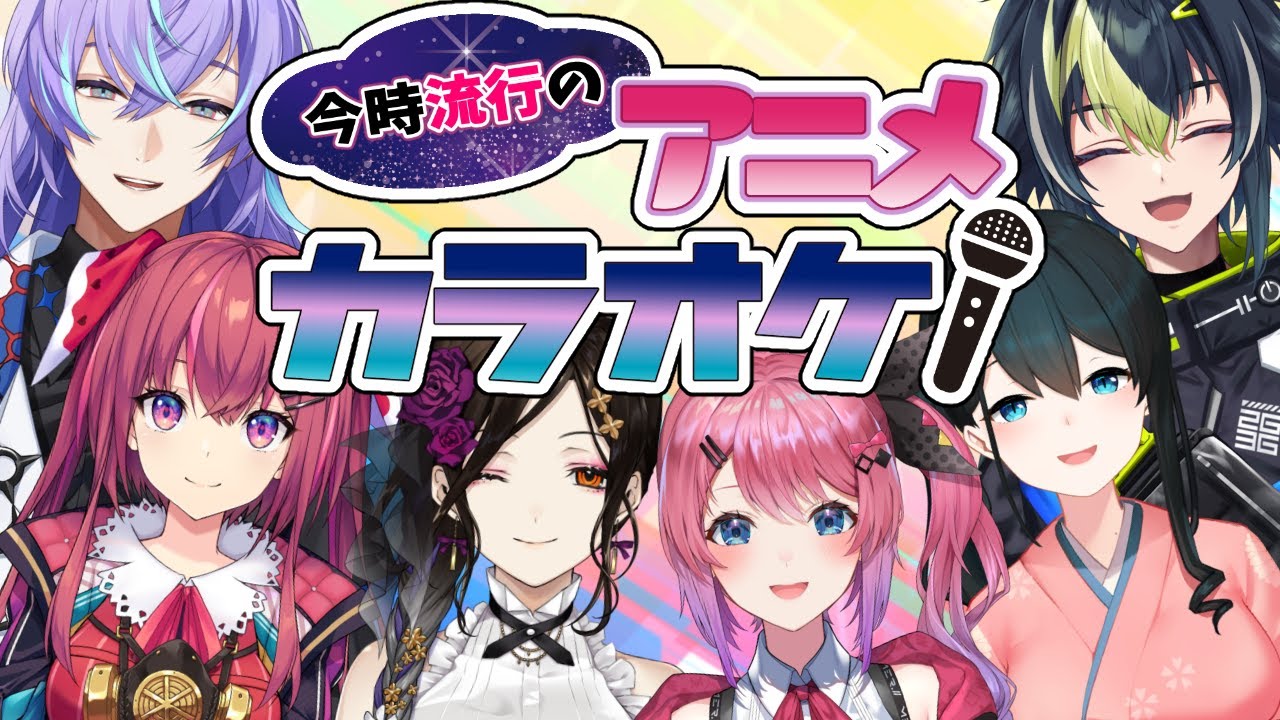 【#カラオケへいこう】今時流行りのアニメ曲をみんなでカラオケ♪♪♪【にじさんじ】