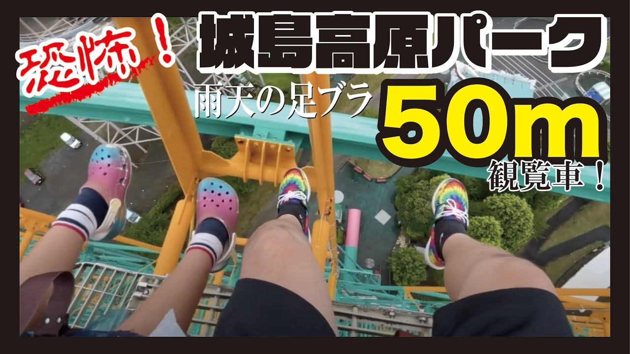 恐怖！「城島高原パーク」　雨天の足ブラ50m観覧車！#恐怖　#観覧車