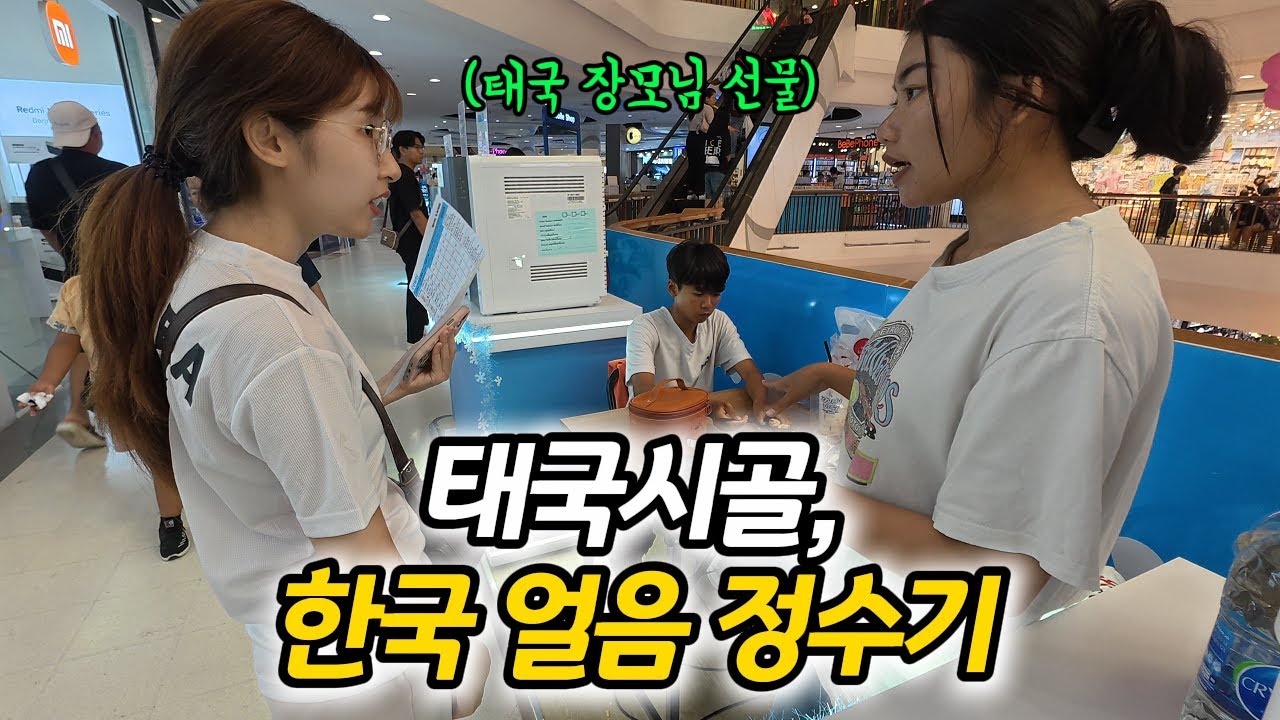 수질이 안 좋은 태국 시골 처갓집, 장모님에게 한국 얼음 정수기를 선물로 드리려고 합니다