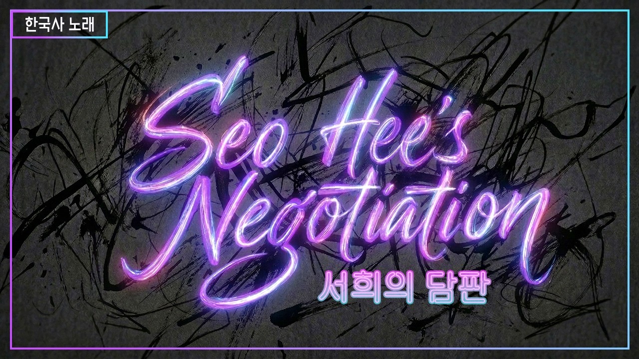 🎧서희의 담판 | 몽환적인 비트 위에 흐르는 한국사