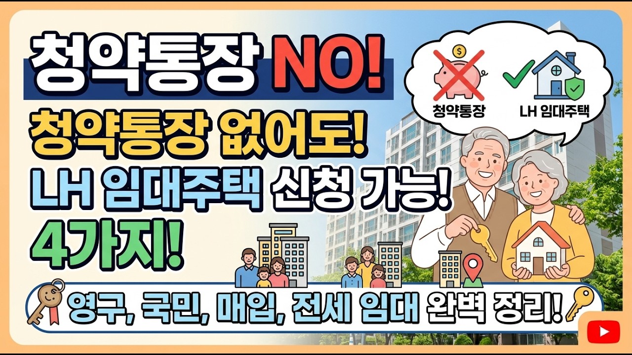 이거 모르면 나만 손해! 청약통장 없어도 신청 가능한 LH 임대주택 4가지! (해지하신 분들 필독)
