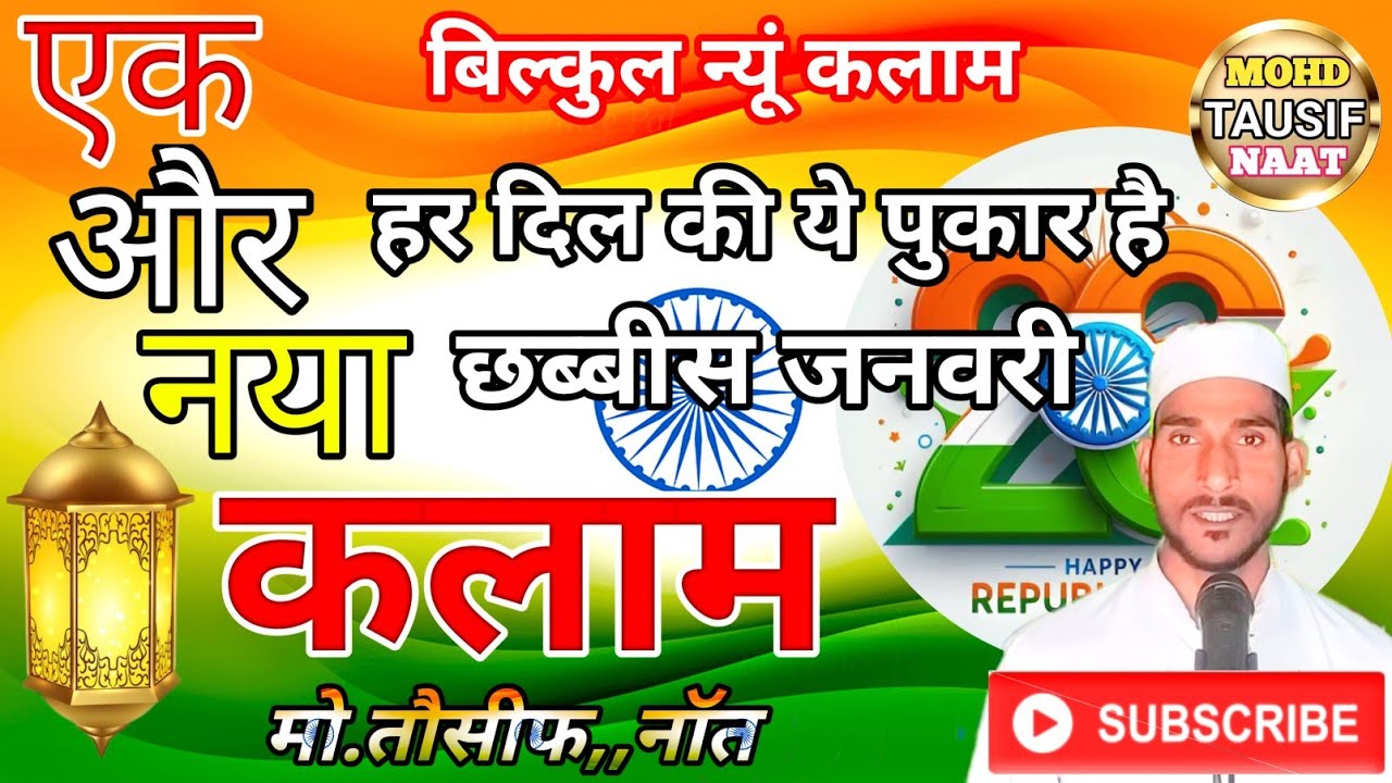 New kalam | 26 january | दिल की यही पुकार है छब्बीस जनवरी | 26 january geet | Republic Day | desh 