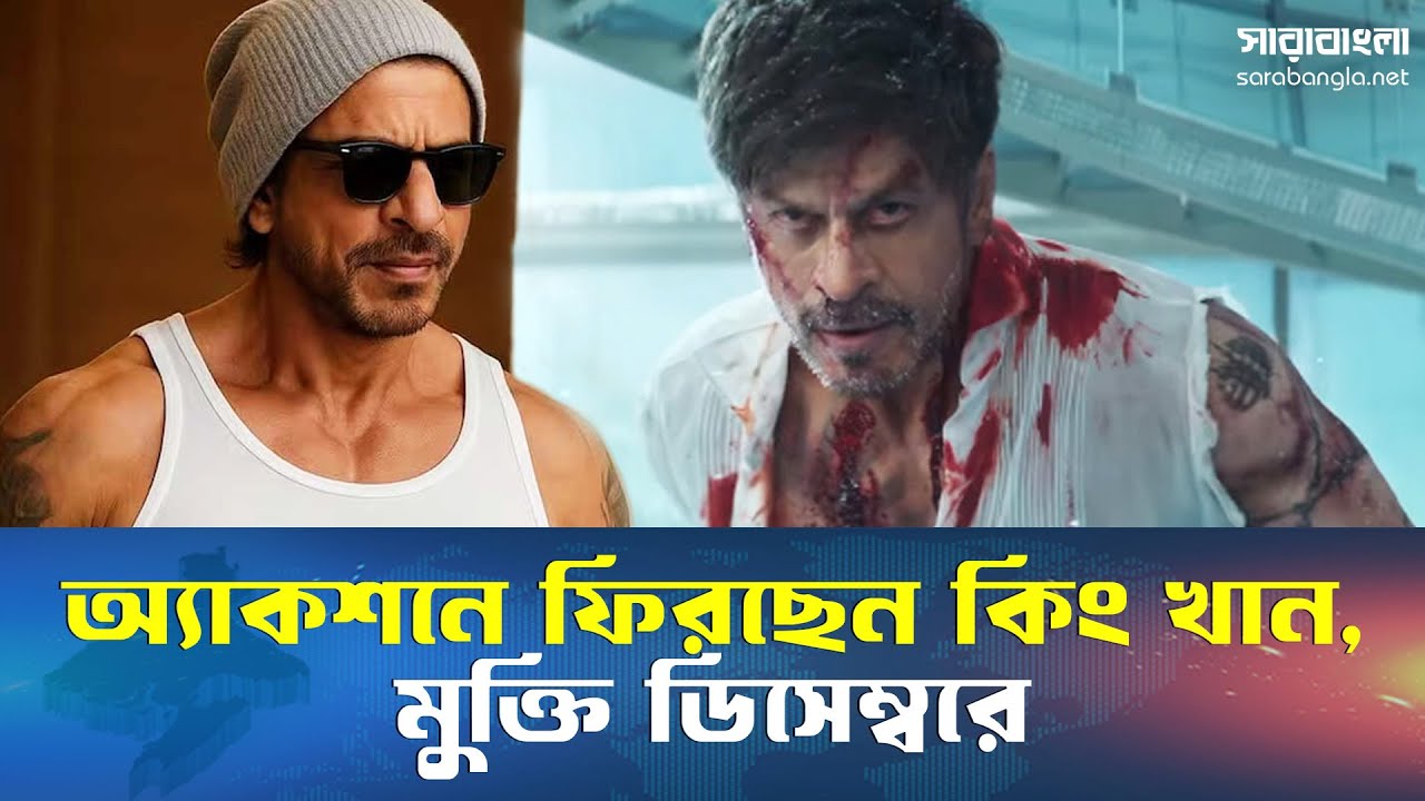 বড়দিনে শাহরুখের ‘কিং’, মুক্তির দিন ঘোষণা || Shah Rukh Khan || The King Movie || Sarabangla News