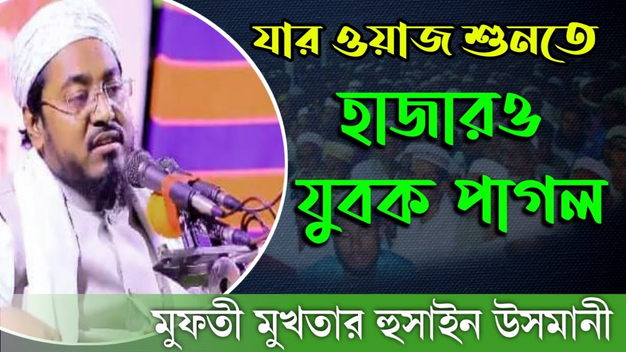 যার ওয়াজ শুনতে হাজারও যুবক পাগল, (মুফতী মুখতার হুসাইন উসমানী)   01938291775