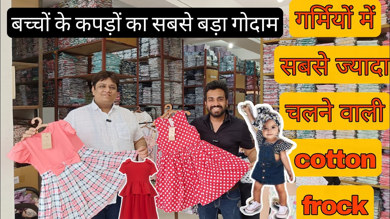 मात्र ₹99 में बच्चों की फ्रॉक girl frock cotton frock wholesale market kids cloth manufacturer
