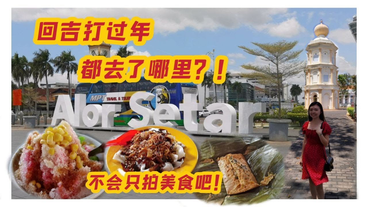回吉打过年，都去了哪里？？！Alor Setar 每天都是大太阳🥵，年初一去了古来普陀村很热闹