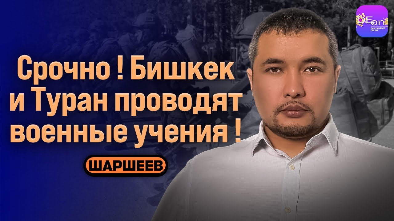 ⚡️СРОЧНО! БИШКЕК И ТУРАН ПРОВОДЯТ ВОЕННЫЕ УЧЕНИЯ! БЕСЕДА С ИСКЕНДЕРОМ ШАРШЕЕВЫМ