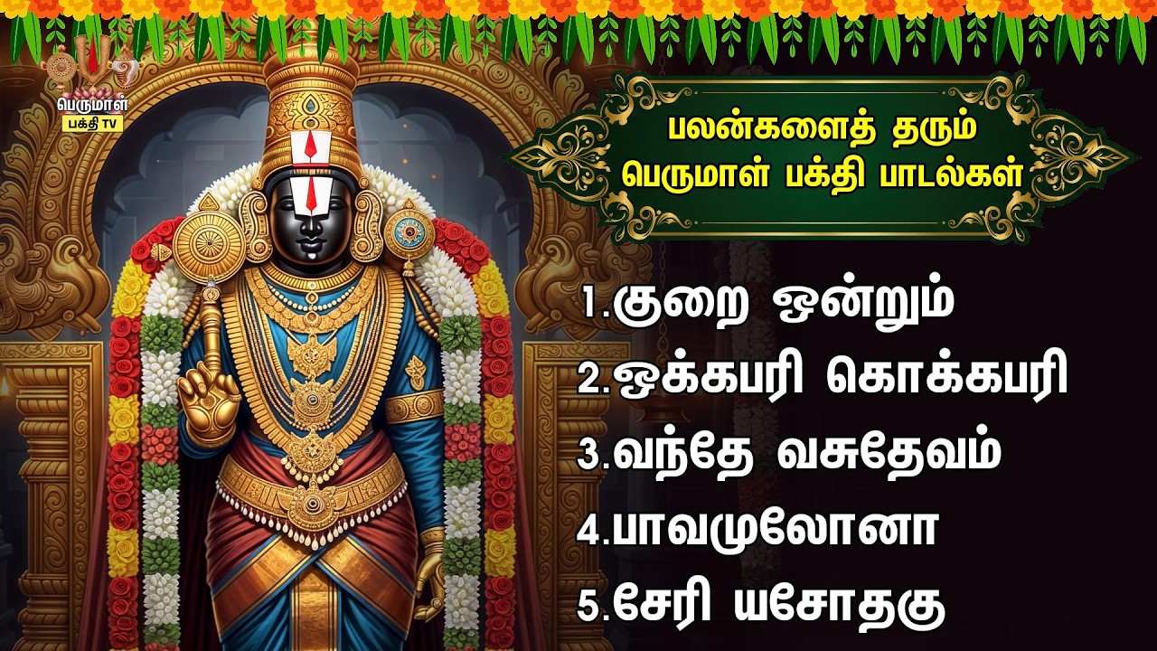 Saturday Most Popular Venkatesa Perumal Devotional Songs | Kurai Ondrum Illai & Vande Vasudevam