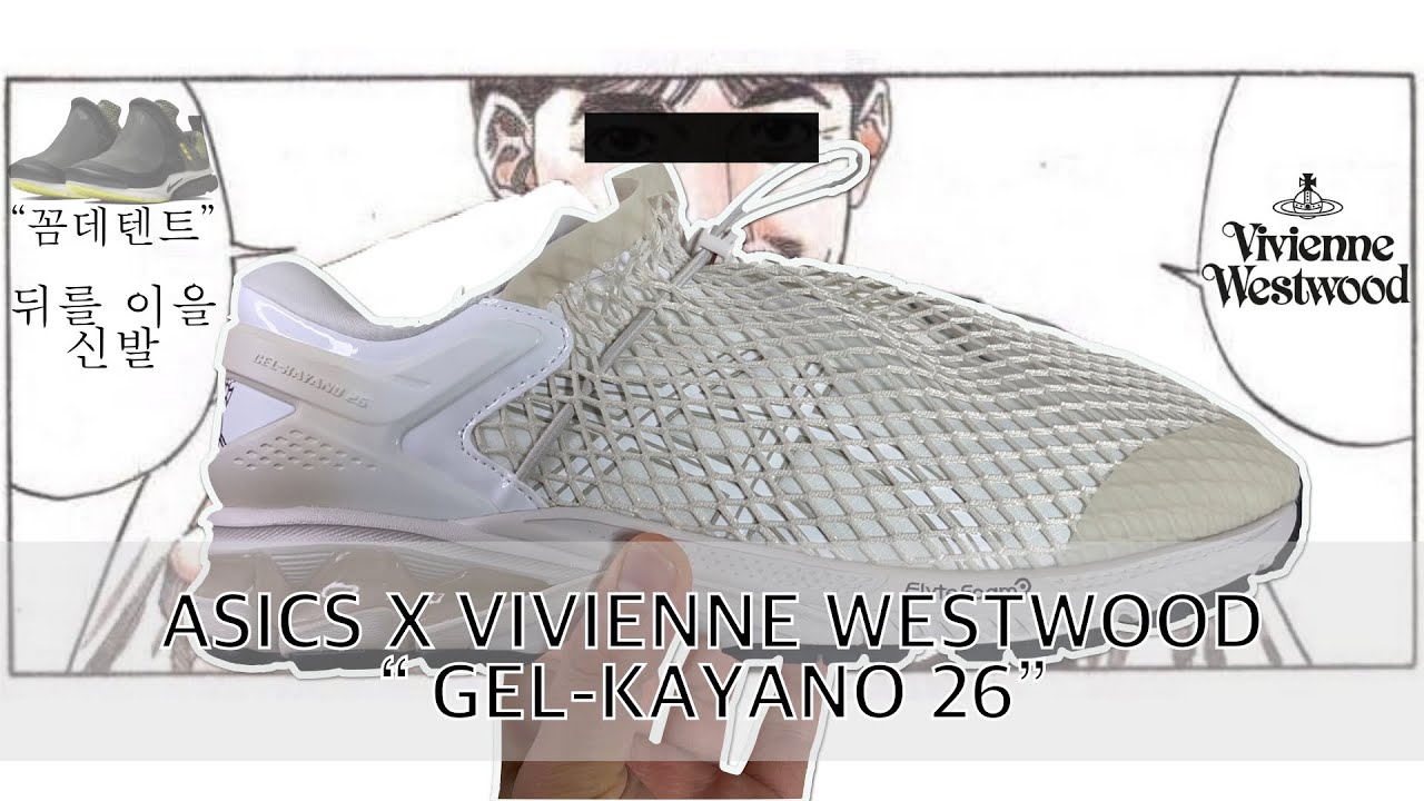 NCR] ASICS X VIVIENNE WESTWOOD &ldquo;GEL-KAYANO 26&rdquo; / 아식스 비비안웨스트우드 / 젤카야노 26 / unboxing