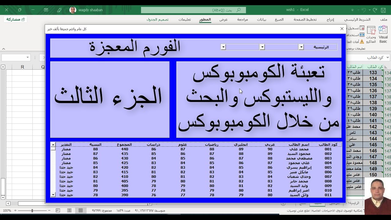 برمجة الاكسل / الفورم المعجزة / الجزء الثالث / تعبئة الكومبوبوكس والليستبوكس والبحث بلكومبوبوكس