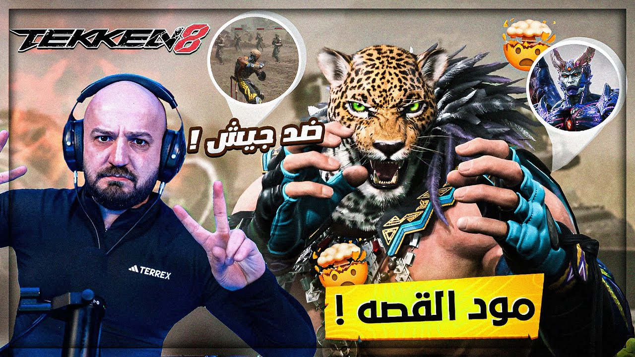 حاربت جيش كامل بشخصيات اللعبه ! 🤯 TEKKEN 8 🔥