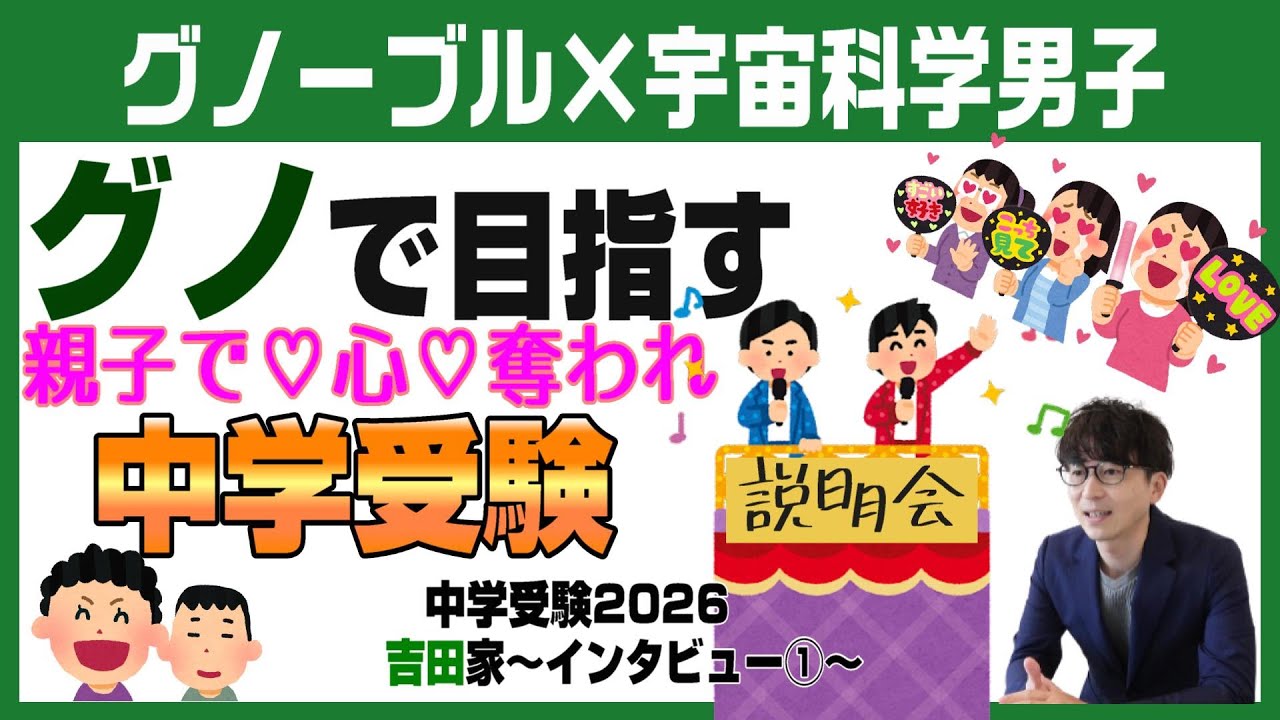 吉田家【中学受験2026】グノーブルで目指す中学受験～Vol.1前編～