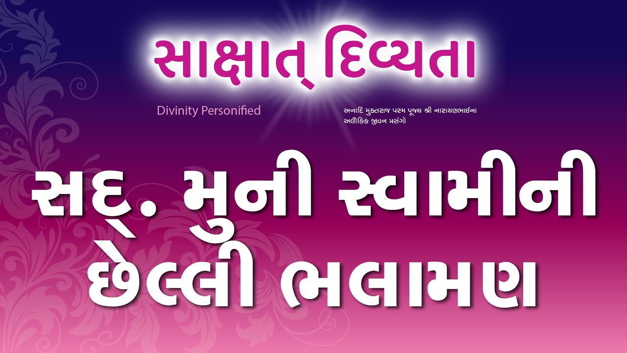 14. સદ્. શ્રી મુની સ્વામીની છેલ્લી ભલામણ | Sakshat Divyata | નારાયણમામા પ્રસંગો | Narayanmama SSDM