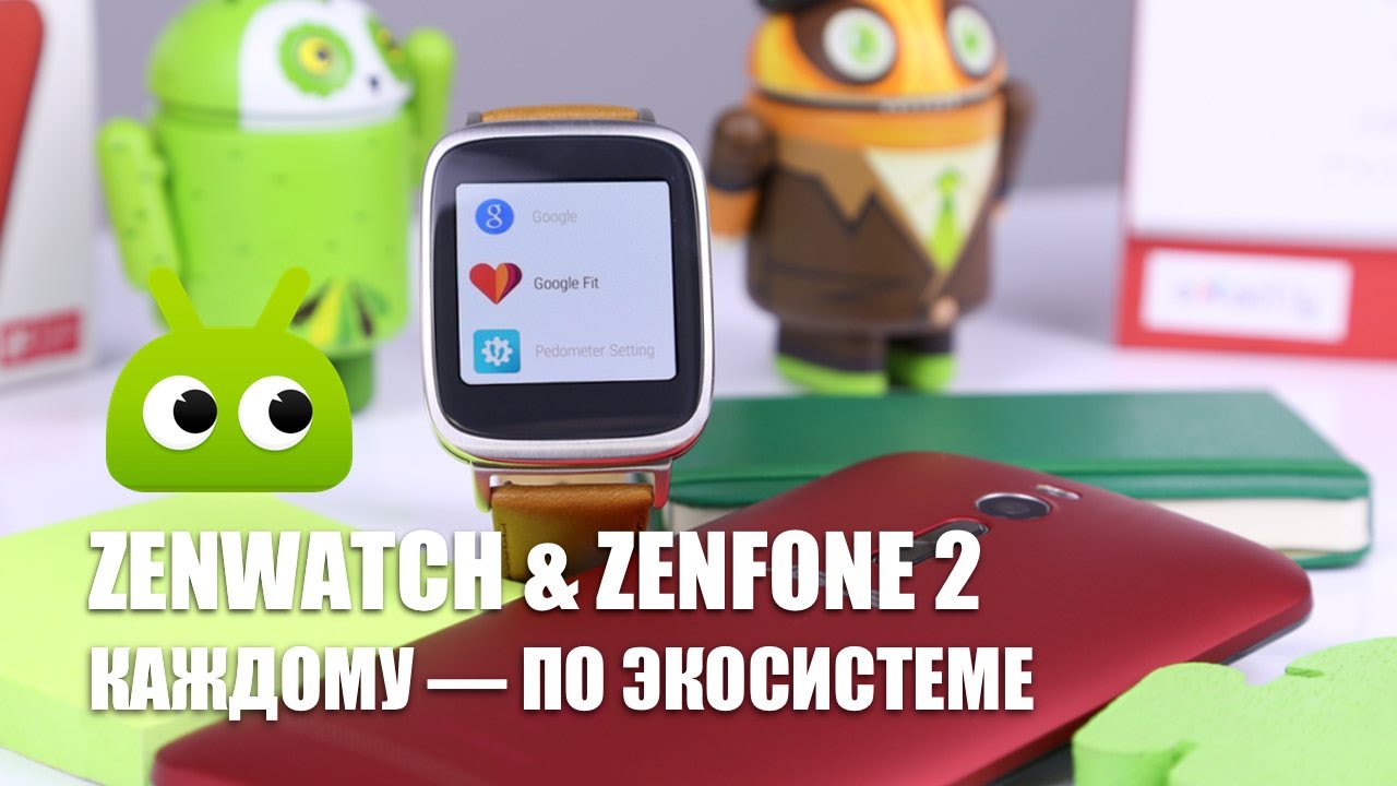 Asus Zenwatch & Zenfone 2: каждому &mdash; по экосистеме