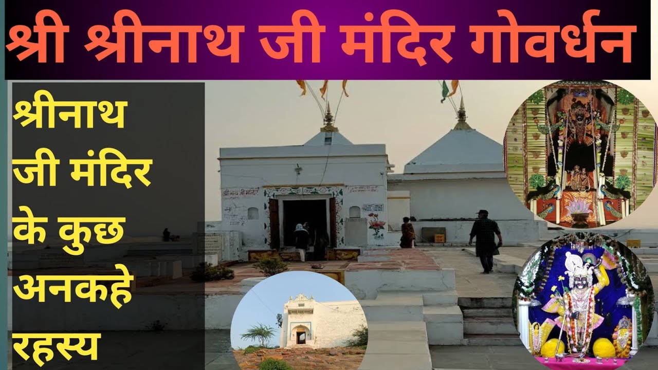 श्रीनाथ जी मंदिर गोवर्धन-मथुरा( उत्तरप्रदेश ) Shreenath ji Temple Govardhan by KK