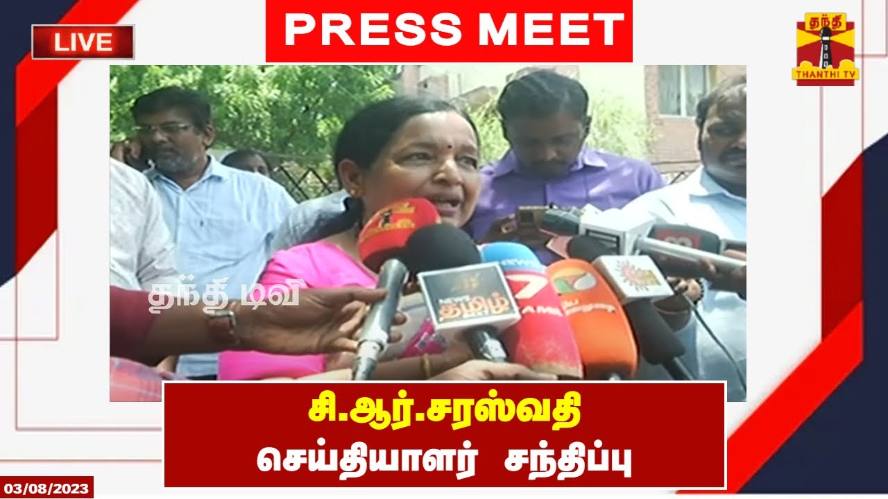 🔴LIVE : சி.ஆர்.சரஸ்வதி செய்தியாளர் சந்திப்பு | C. R. Saraswathi | Pressmeet