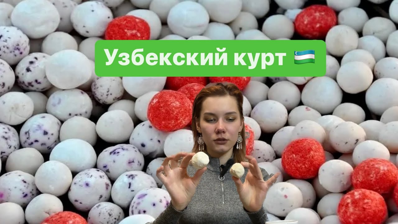 УЗБЕКСКИЙ КУРТ // КУРУТ // ЛУЧШАЯ ДЕГУСТАЦИЯ// ЧТО КУПИТЬ ТУРИСТУ? #ташкент #узбекистан