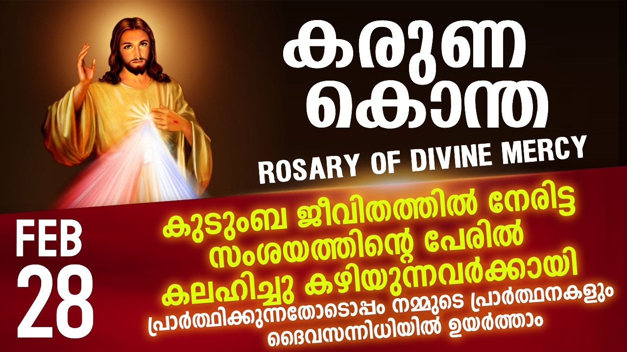 Karuna kontha I Karuna kontha I ROSARY OF DIVINE MERCY I February 28 I Saturday I 6.00 PM