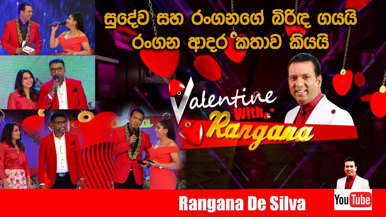 සුදේව සහ රංගනගේ බිරිඳ ගයයි! රංගන ආදර කතාව කියයි! | Valentine with Rangana