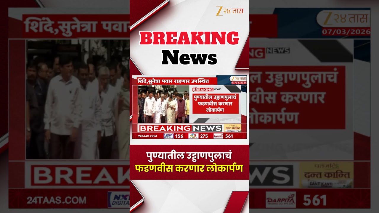 CM Fadnavis On Pune Visit | पुण्यातील उड्डाणपुलाचं फडणवीस करणार लोकार्पण