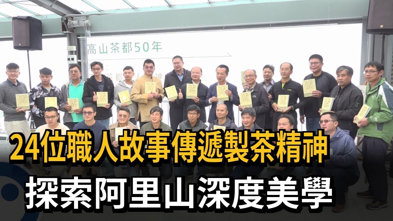 24位職人故事傳遞製茶精神 探索阿里山深度美學－民視新聞