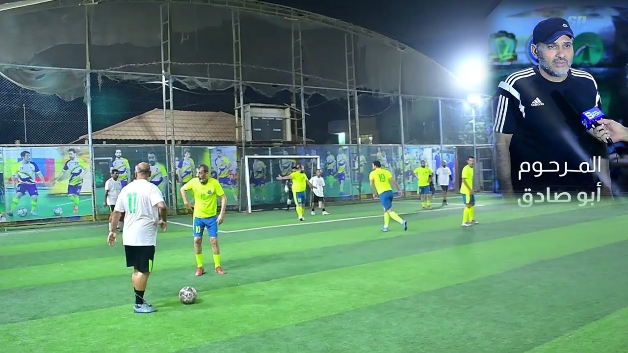 أفتتاح بطولة المرحوم ابو صادق العكيلي للرواد( الزعفرانية VS الاصدقاء ) ملعب الكابتن علي سامي 2025