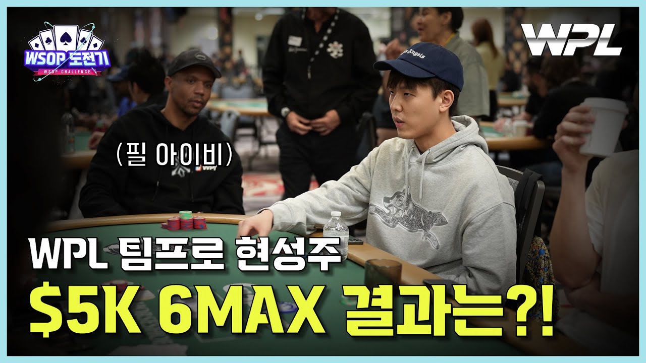 [WPL X WSOP] 현성주 $5K 6MAX - 플레이 리뷰 | #2023WSOP  #WPL  #홀덤