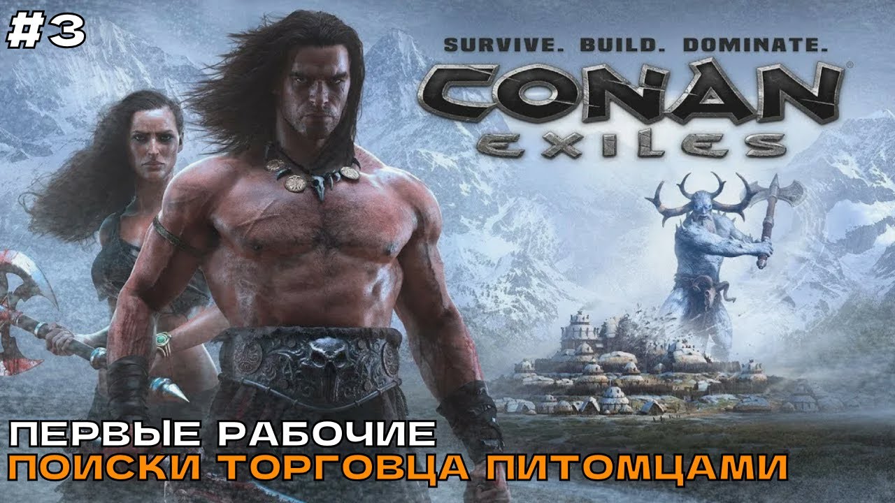 Conan Exiles #3 Первые рабочие, поиски торговца питомцами.