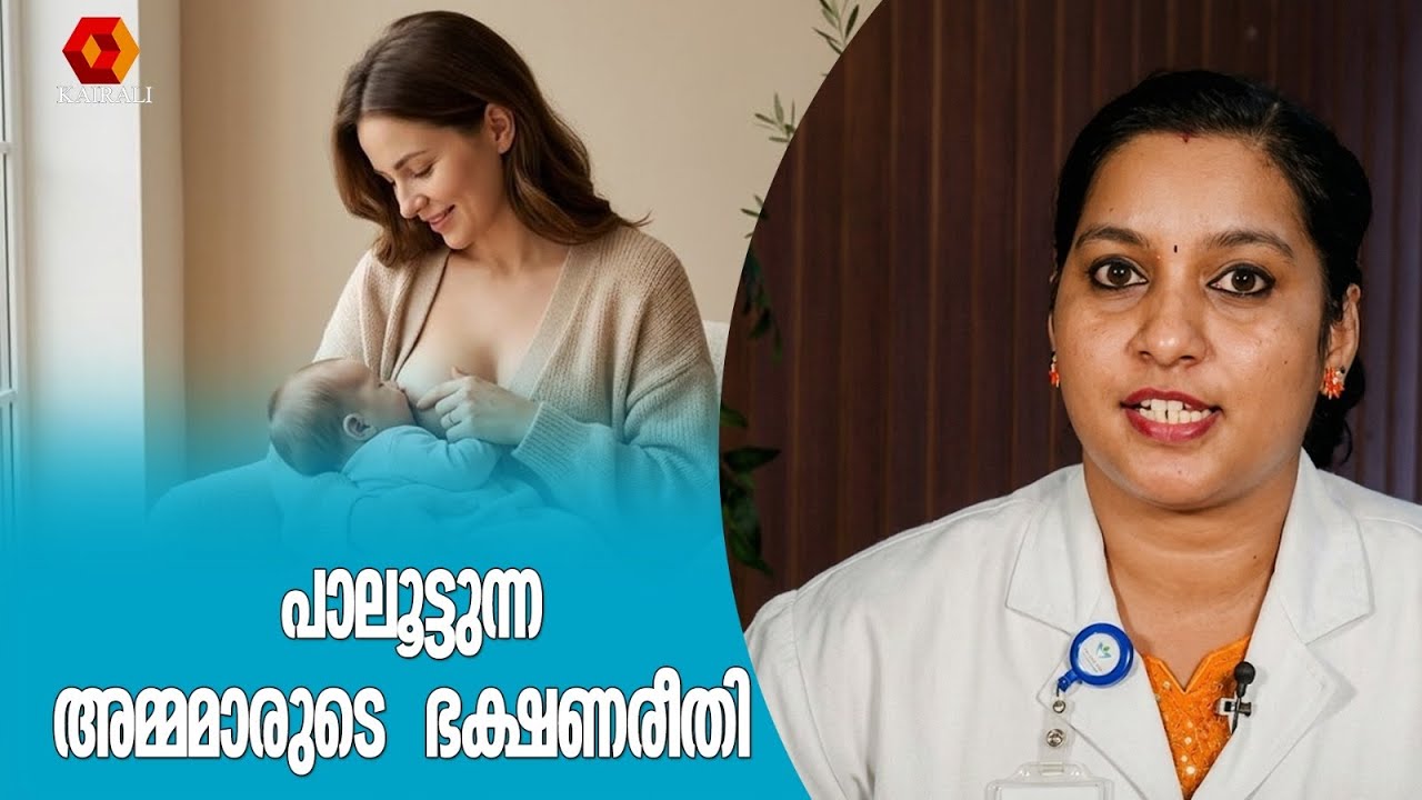 അമ്മമാരുടെ ഭക്ഷണം | breastfeeding mothers should limit or avoid  some foods | Diet for mothers