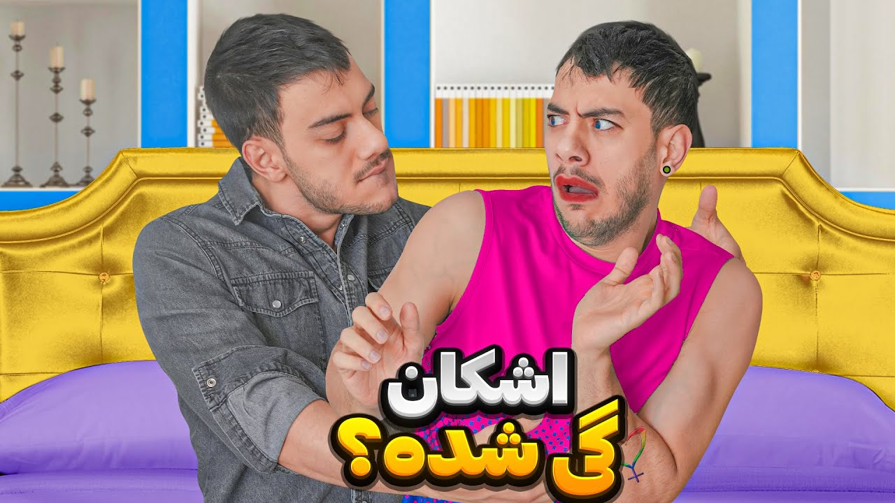 این چی بود پرسیدی ...