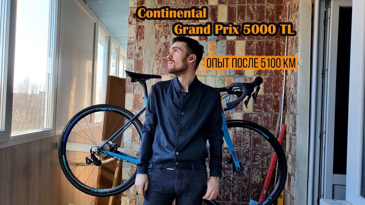 Опыт эксплуатации шоссейной бескамерной резины Continental 5000TL после 5100 км пробега.