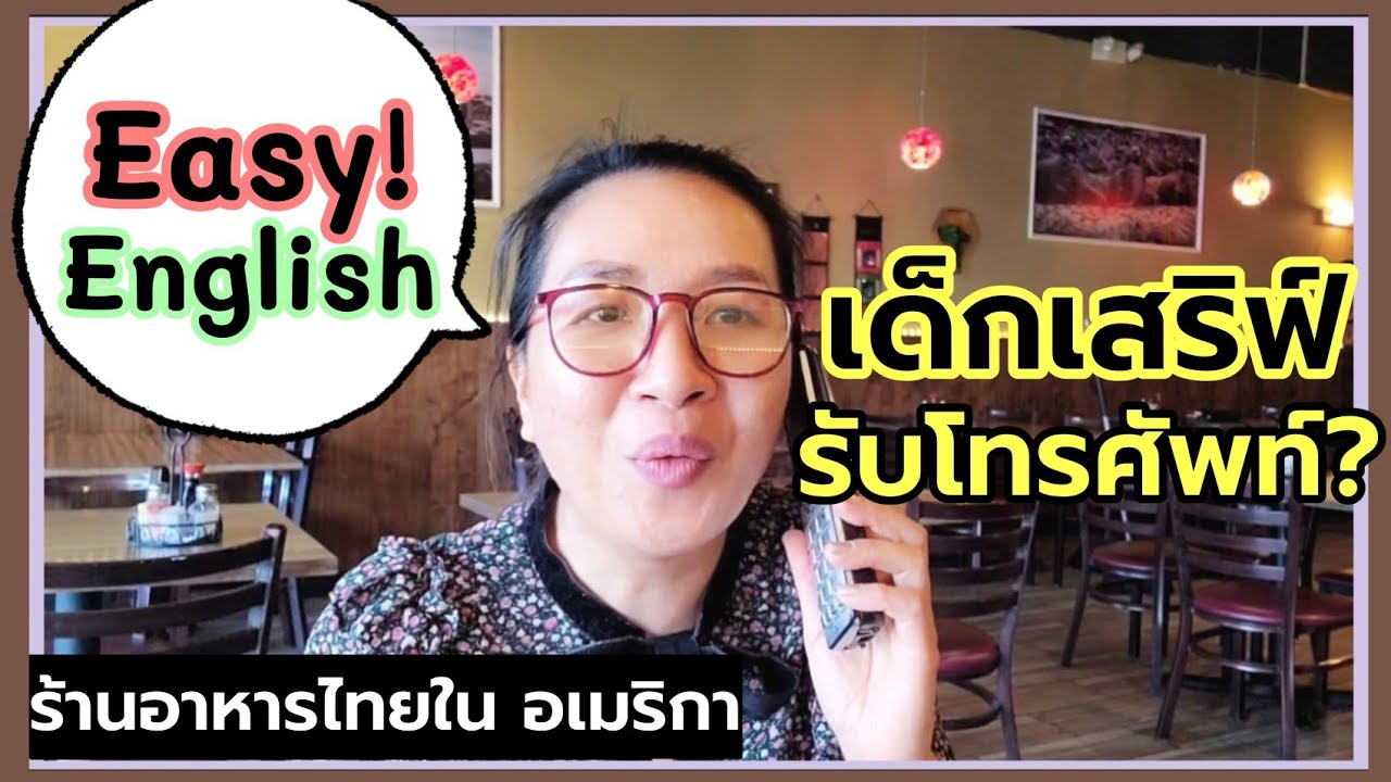 ประโยคภาษาอังกฤษ การรับโทรศัพท์ พนักงานเสริฟ์ควรรู้ Kateusa