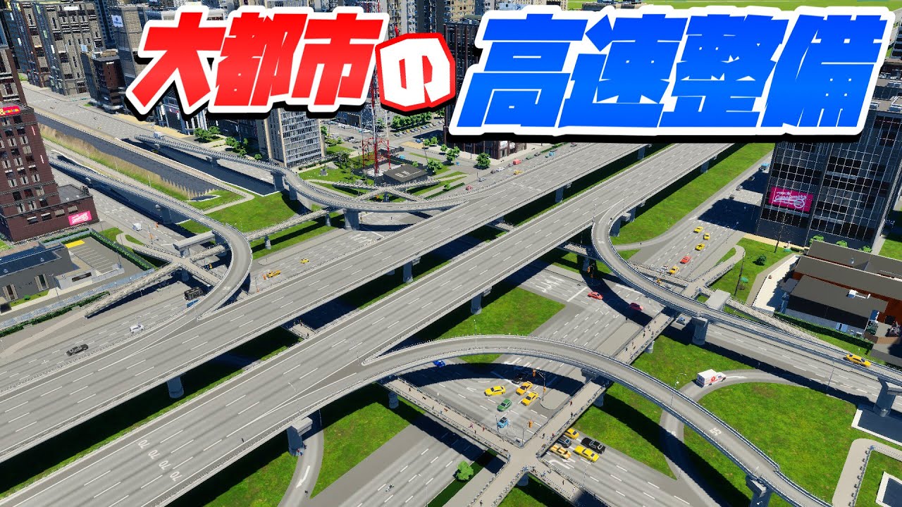 一気に高速道路を整備して渋滞をなんとかしよう #13 【Cities: Skylines 2 : シティーズスカイライン2 PC 実況 攻略】#渋滞しない大都市開発