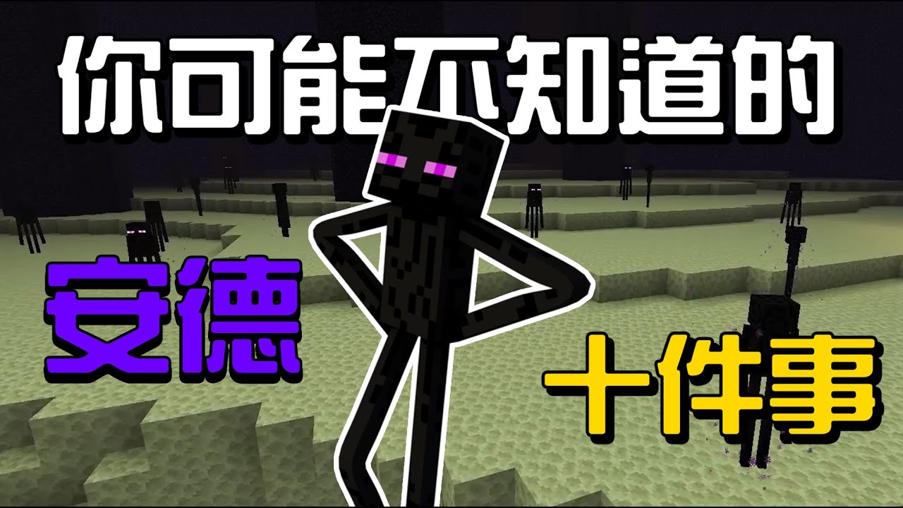 你可能不知道的終界使者10件事!!!【秋風麥塊生物學】