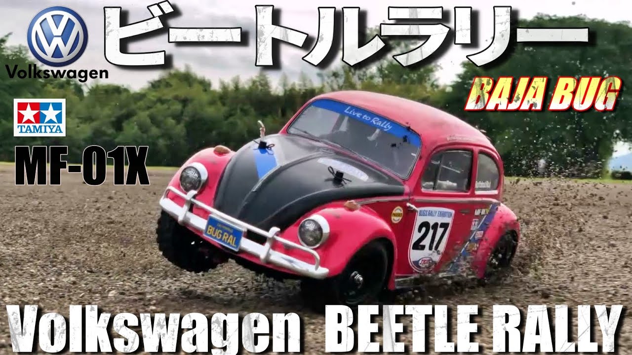 タミヤMF-01Xビートルラリーが欲しくなるビデオ　WANT MF-01X? VOLKSWAGEN BEETLE RALLY