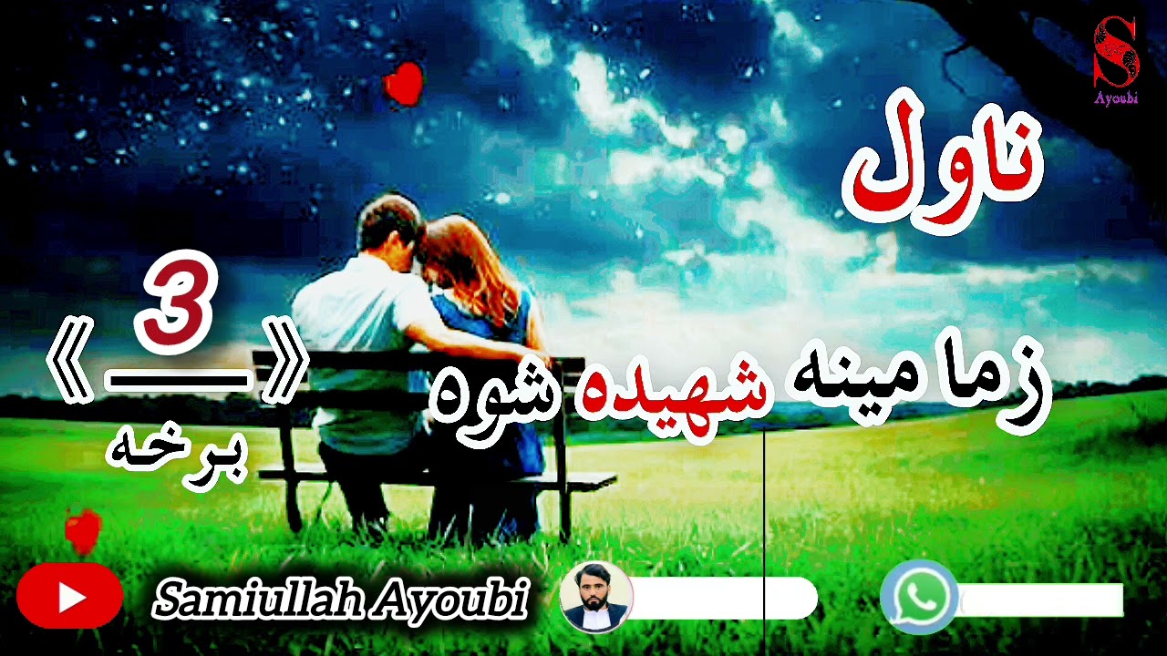 زمامینه شهیده شوه ناول دریمه اودردونکې برخه امیدلرم چې ترپایه پوری یی راسره واوري.