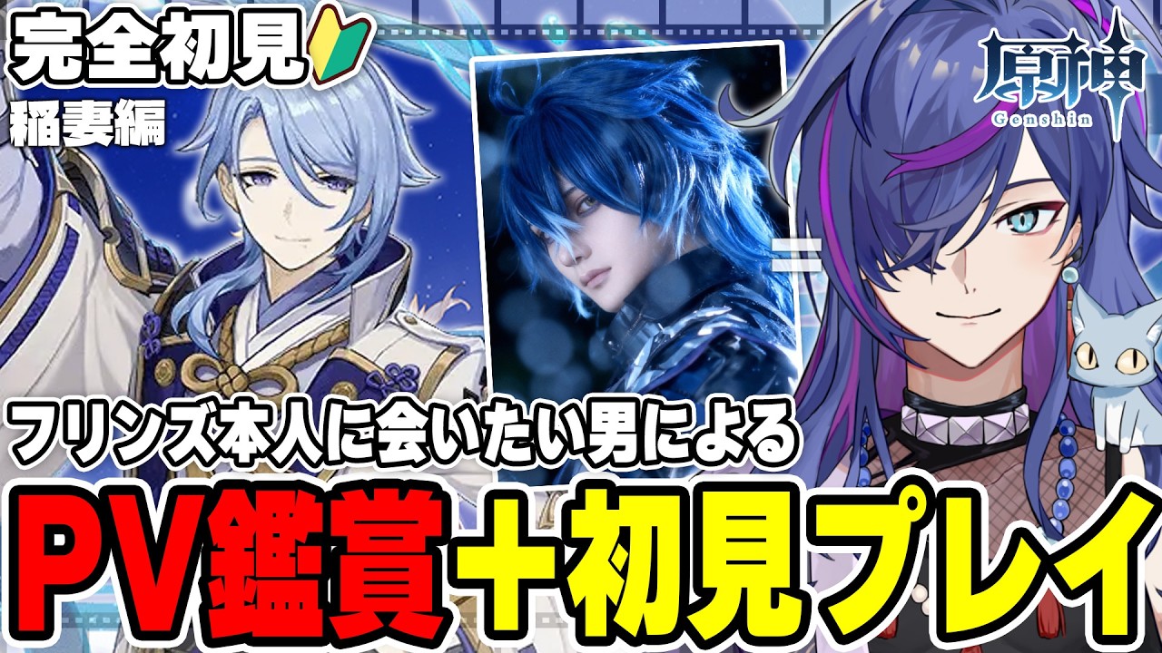 【#原神】フリンズコスプレV、本人に会いに行くストーリー完全初見プレイ 原神75日目 ファルカPV鑑賞【新人Vtuber】