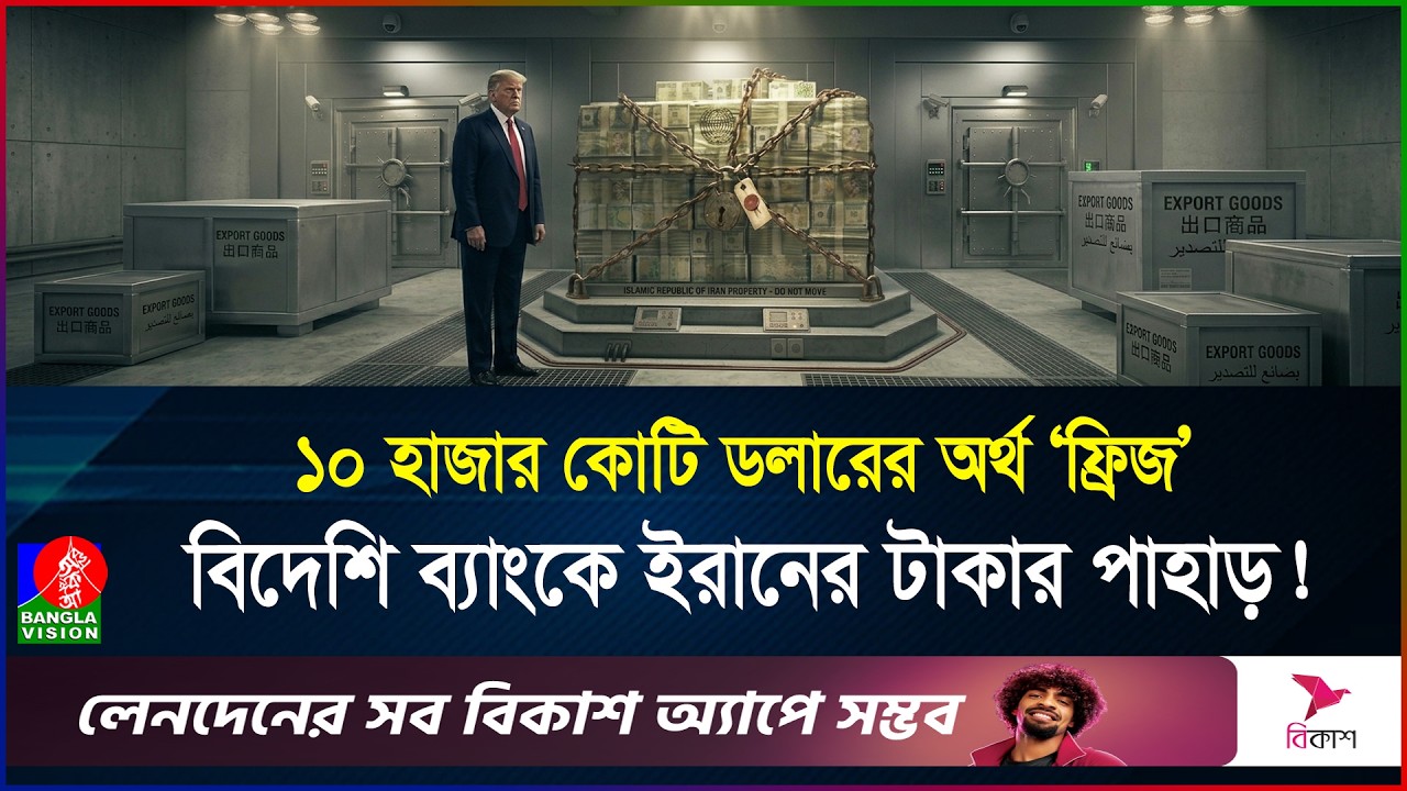 ইরানের ১০০ বিলিয়ন ডলার আমেরিকার হাতে! পাওনা টাকার জন্য মরিয়া তেহরান | Iran | Asset | BanglaVision