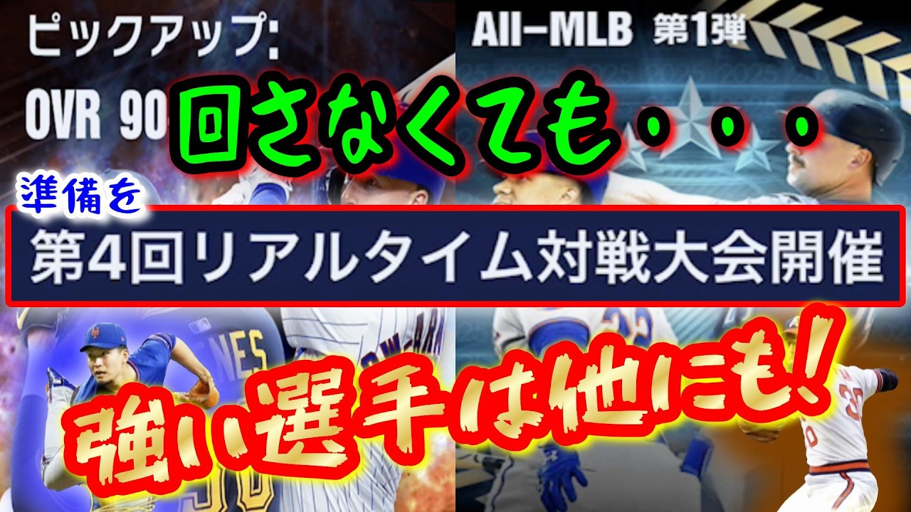 【メジャスピ】もーすぐ！リアタイ大会！今来ているガチャを回さなくても！強い選手は他にも！