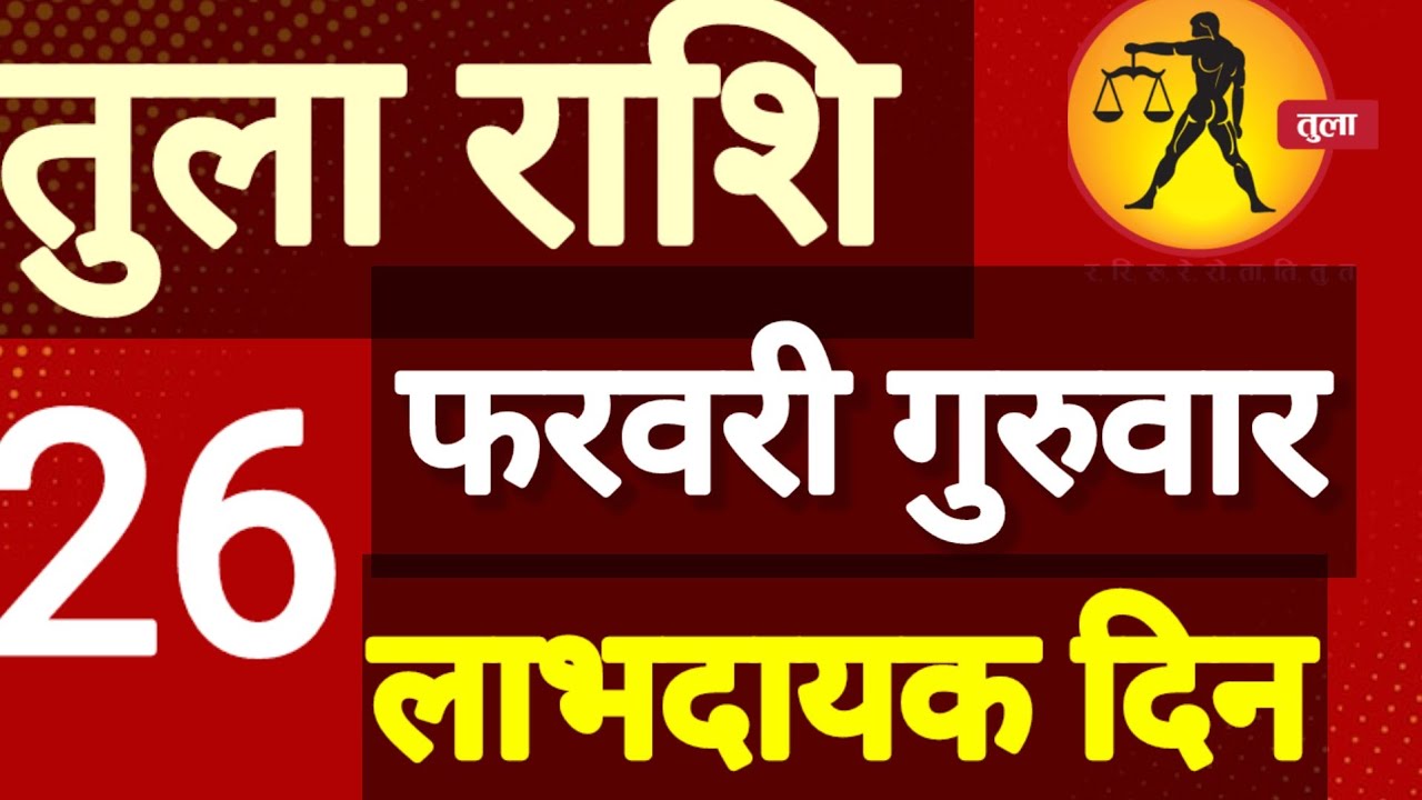 तुला राशि, 26 फरवरी 2026, Tula Rashi, 26 ferwari 2026.