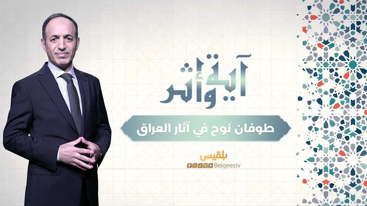 آية وأثر | طوفان نوح في آثار العراق