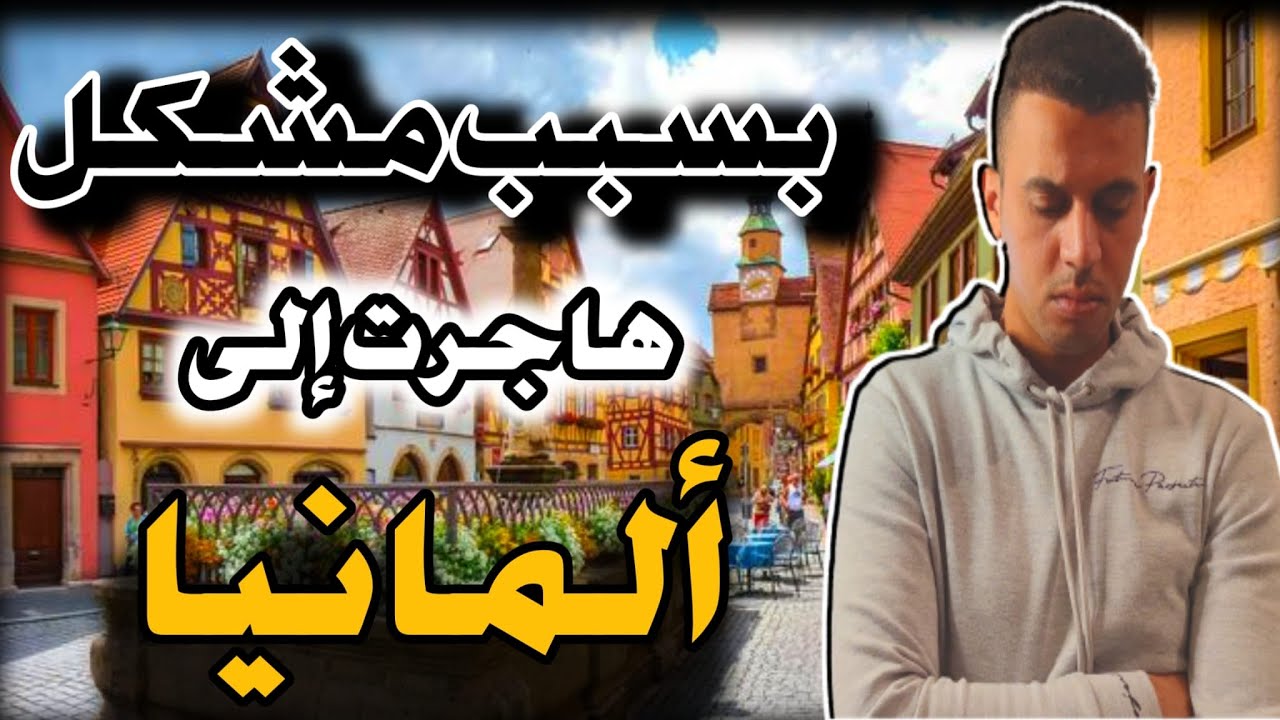 بسبب هدا المشكل هجرت من إيطاليا 🇮🇹 إلى ألمانيا 🇩🇪